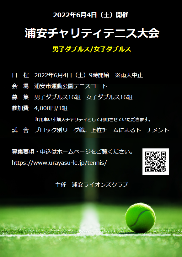 浦安チャリティテニス大会2022開催のお知らせ
