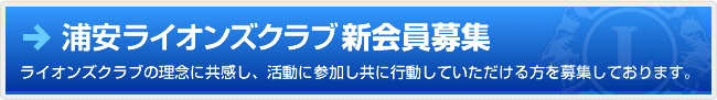 浦安ライオンズクラブ新会員募集 ライオンズクラブの理念に共感し、活動に参加し共に行動していただける方を募集しております。