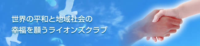 世界の平和と地域社会の幸福を願うライオンズクラブ
