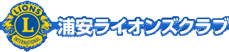 浦安ライオンズクラブ